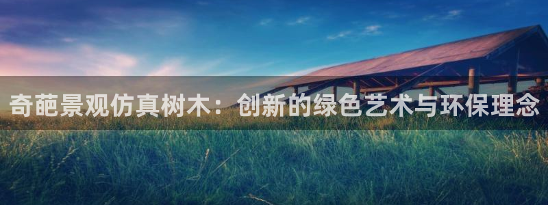 新宝gg注册cqdellar：奇葩景观仿真树木：创新的绿色艺术与环保理念