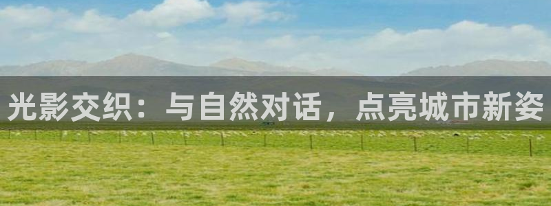 新宝gg 彩票：光影交织：与自然对话，点亮城市新姿