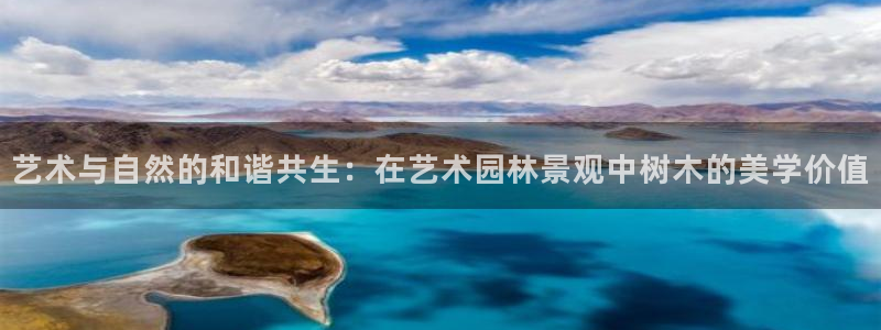 新宝gg 创：艺术与自然的和谐共生：在艺术园林景观中树木的美学价值